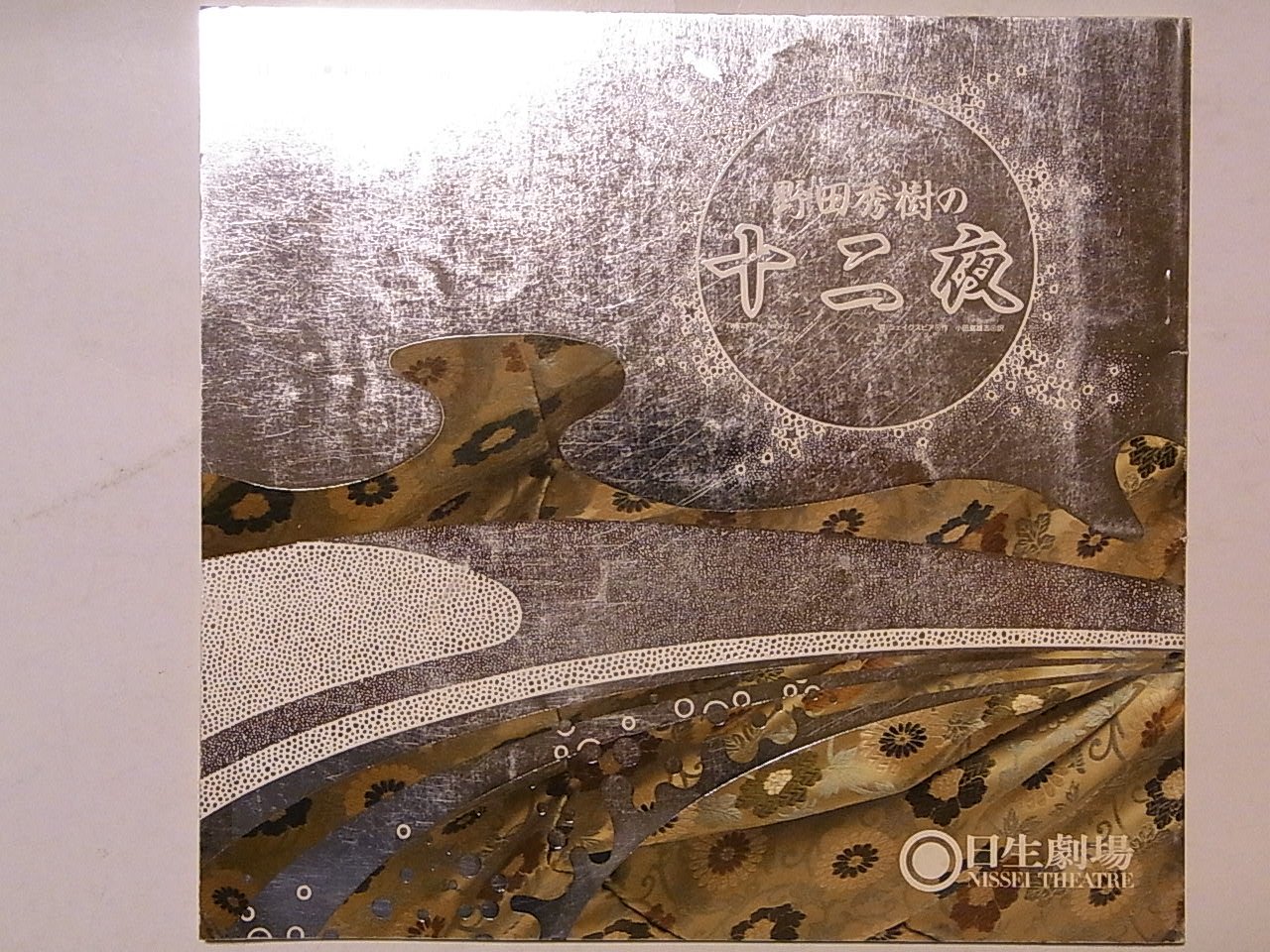 Amazon.co.jp: 「野田秀樹の十二夜」1986年舞台公演パンフレット